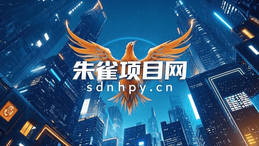 朱雀项目网