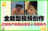 全能型视频创作课从内容生产到商业变现的完整能力体系