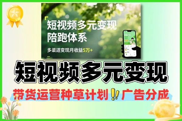 短视频多元变现带货运营种草计划广告分成