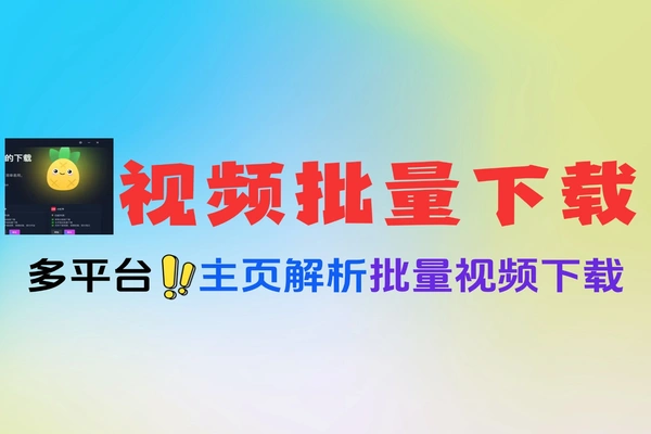 多平台去水印作者主页视频批量下载神器免费软件工具