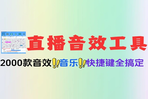 最强直播音效工具！2000+音效+快捷键控制，关键还免费！
