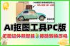 AI抠图工具PC版