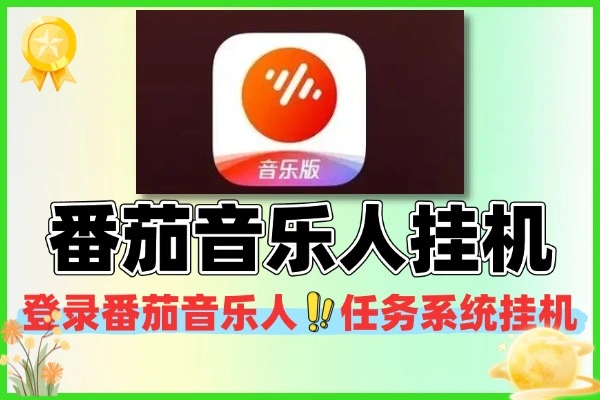 最新番茄音乐人任务系统全自动挂机脚本+使用教程
