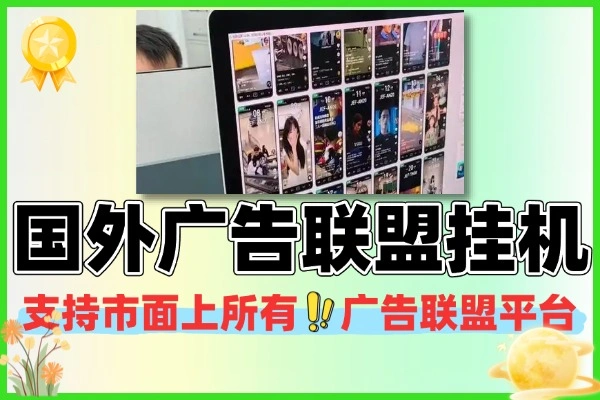 国外多平台广告联盟全自动挂机脚本+使用教程