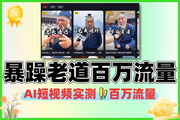 暴躁老道短视频实测百万流量