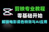 剪映专业版从零基础到大师级解锁电影调色特效与AI应用