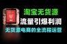 淘宝无货源流量引爆与高利润选品