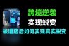 跨境逆袭被退店后如何实现真实蜕变