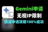 无视IP限制2026年Gemini极速申请攻略100%成功