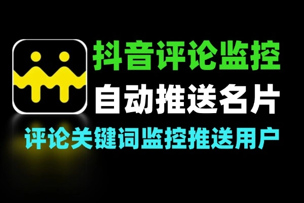 抖音多线程评论区监控推送名片