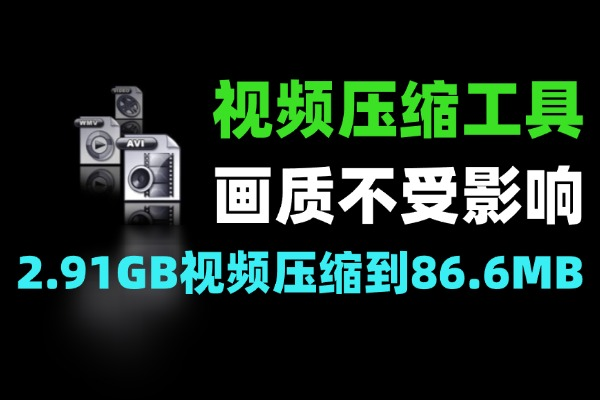 视频压缩工具压缩效果很好