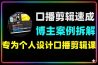 剪映双平台博主案例拆解口播剪辑速成课