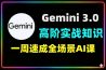Gemini 3.0高阶实战营多模态视频生成知识库