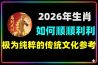 2026年生肖全解析如何一整年都顺顺利利！