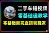 零基础速成手把手教你玩转二手车短视频剪辑