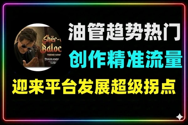 2026油管趋势解锁热门创作玩法精准捕捉流量风口