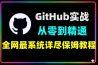 GitHub全功能实战教学从0到精通