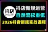 2026抖店新规运营实战：系统破解店铺权重低、自然流不进