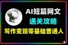 AI短篇网文通关攻略看懂就能写
