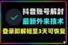 抖音账号解封新通道登录即解