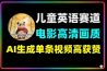 儿童英语赛道爆款电影级画质单条视频获赞56.2万