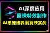 AI工具深度应用剪映全能实战特效制作