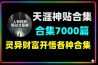 天涯神贴高阶合集7000篇
