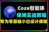 Coze智能体实战课