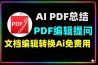 智能AI PDF编辑软件一键总结提问总结文档