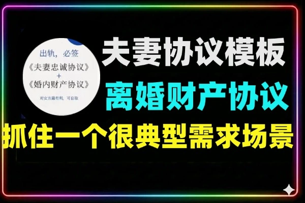 夫妻协议模板卖爆了虚拟资源