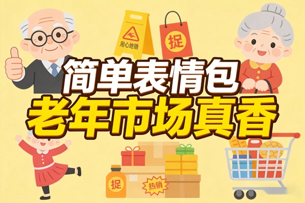 老年市场真的很香 有人只做了一套简单表情包靠打赏就赚了