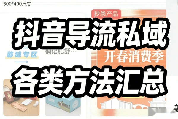 抖音导流私域各类方法汇总