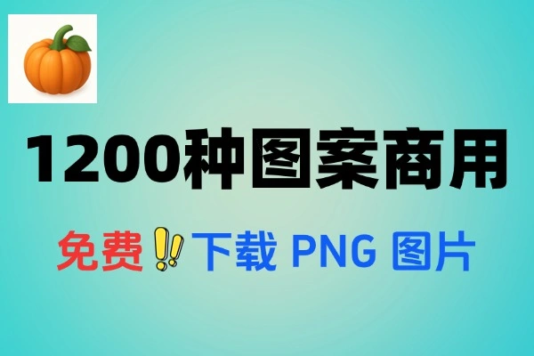 国外设计良心网站一共收录超过1200种3DPNG格式图案免费可商用