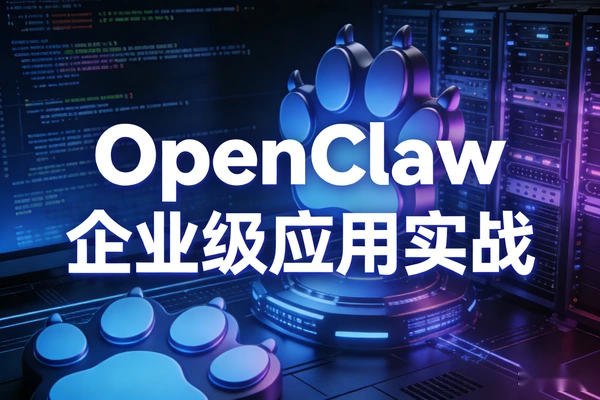 OpenClaw企业应用实战从基础部署到多模态应用