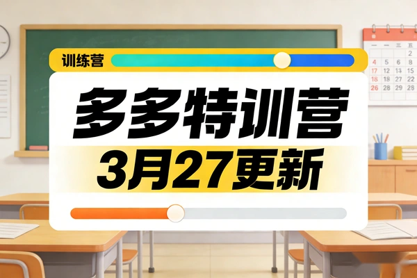 多多特训营2026年3月27更新