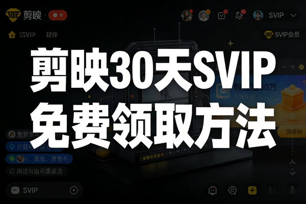 免费领取剪映PC端30天SVIP的方法