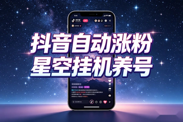 星空抖音万粉全自动挂机养号涨粉工具