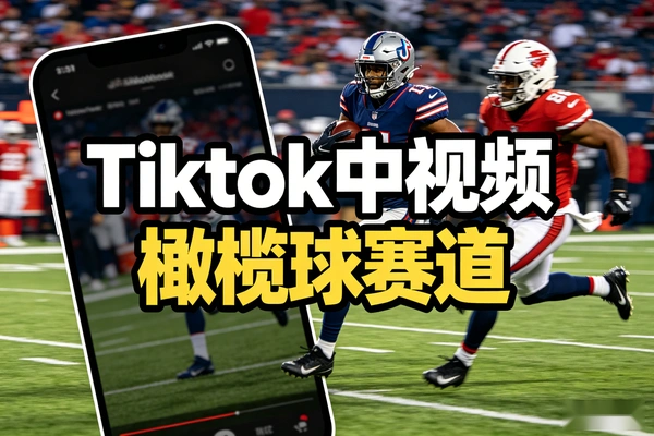 Tiktok中视频橄榄球赛道全流程实操落地