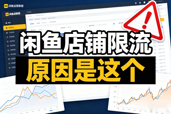 闲鱼店铺限流有一部分原因是这个