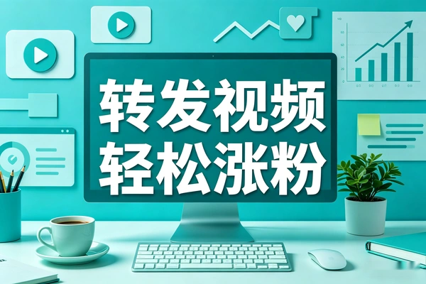 随手转发视频就能轻松涨粉