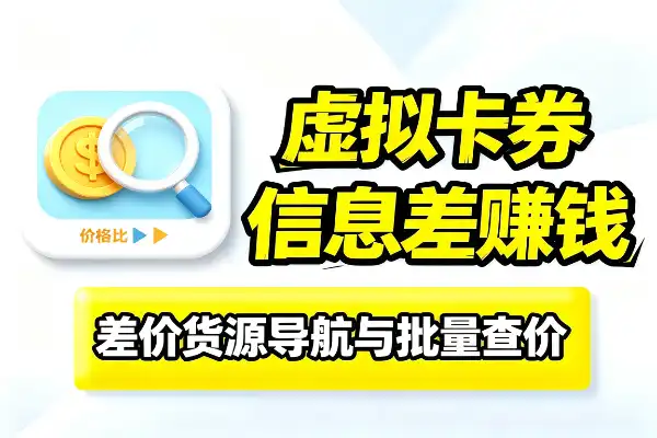 虚拟卡券搞钱,靠信息差就能赚