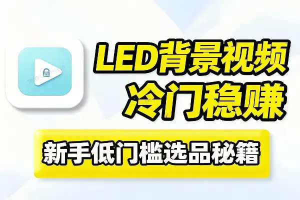 淘宝选品秘籍:LED背景视频