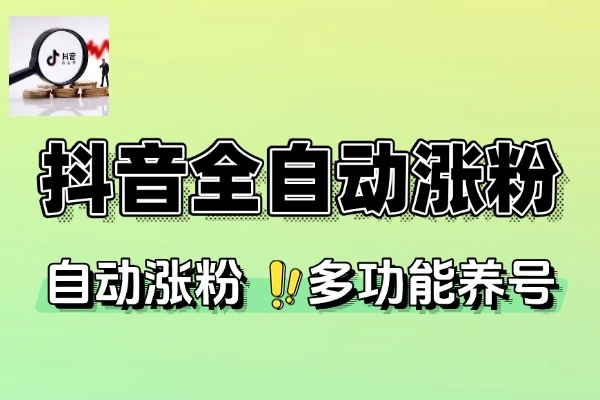 小艾抖音万粉全自动涨粉神器全自动养号工作室内部专用万粉黑科技引流脚本+使用教程