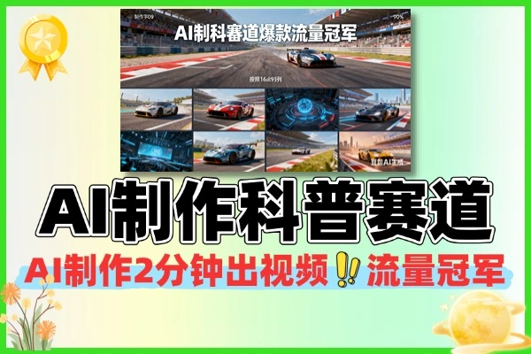 AI制作科普赛道爆款流量冠军