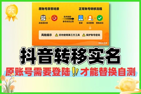 最新抖音转移实名技术原账号需要能登陆才能替换自测