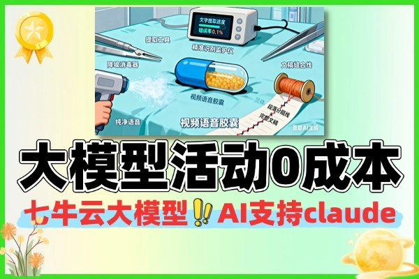 七牛云大模型活动0成本开AI中转站支持claude—线报