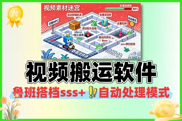 鲁班搭档sss+视频搬运软件自动处理模式原创视频