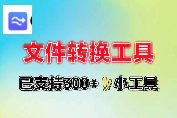 免费在线多种文件转换工具已支持300+小工具