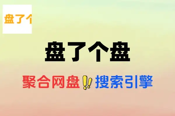 盘了个盘 | 聚合网盘搜索引擎