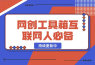 【持续更新中】网创工具箱，互联网人必备资源库！